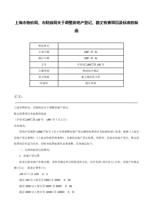 上海市物价局、市财政局关于调整房地产登记、勘丈收费项目及标准的复函-沪价房[1997]第150号