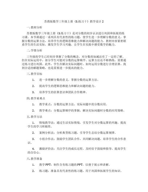 苏教版数学三年级上册《3.练习十》教学设计2