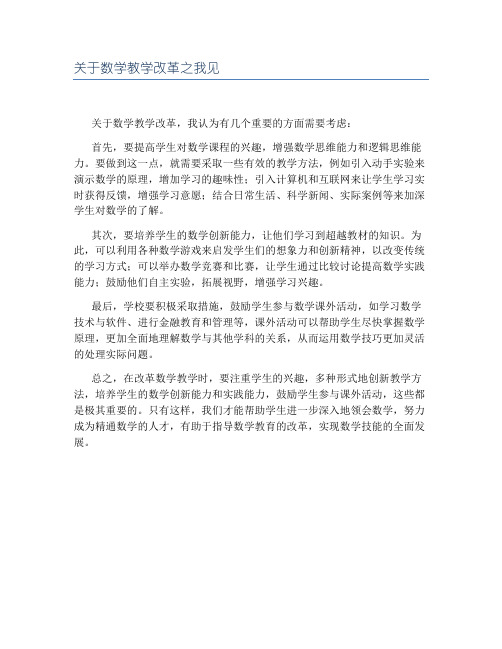 关于数学教学改革之我见