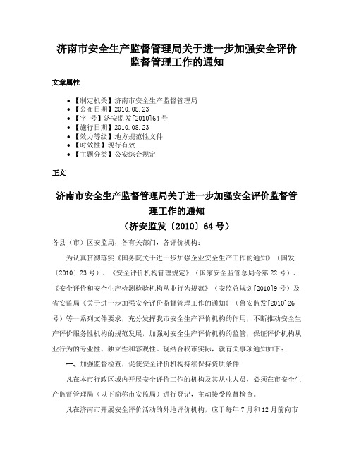 济南市安全生产监督管理局关于进一步加强安全评价监督管理工作的通知