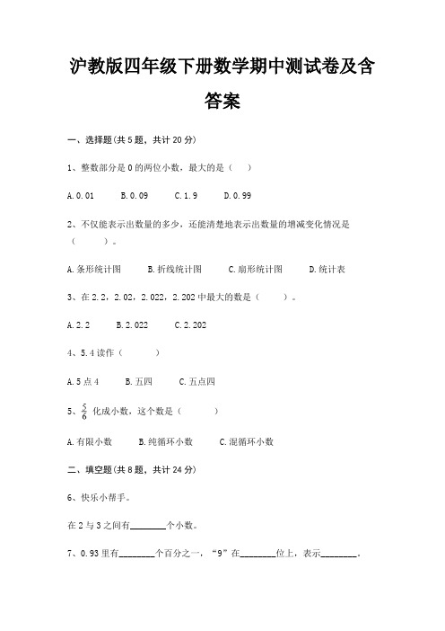 沪教版四年级下册数学期中测试卷及含答案(全优)