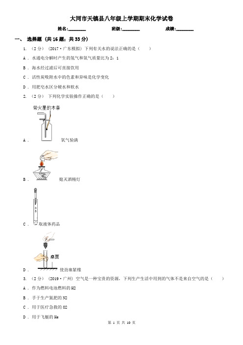 大同市天镇县八年级上学期期末化学试卷