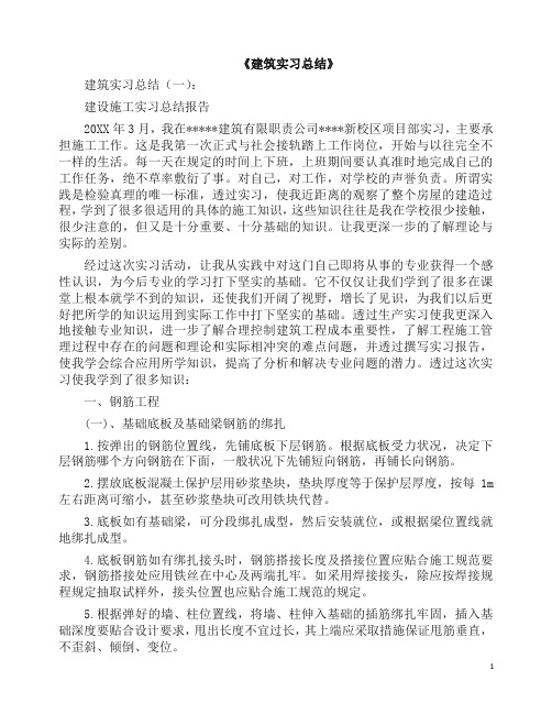 总结：建筑实习总结12篇(2019版).docx