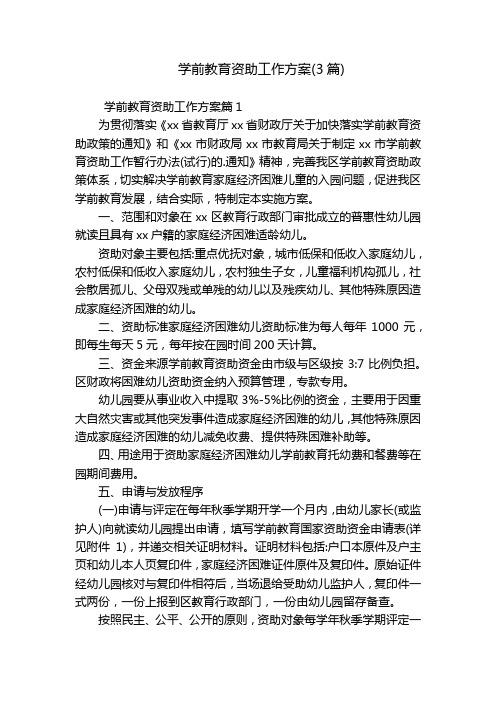 学前教育资助工作方案(3篇)