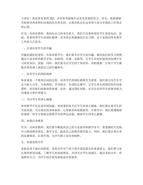 体育教师会发言稿