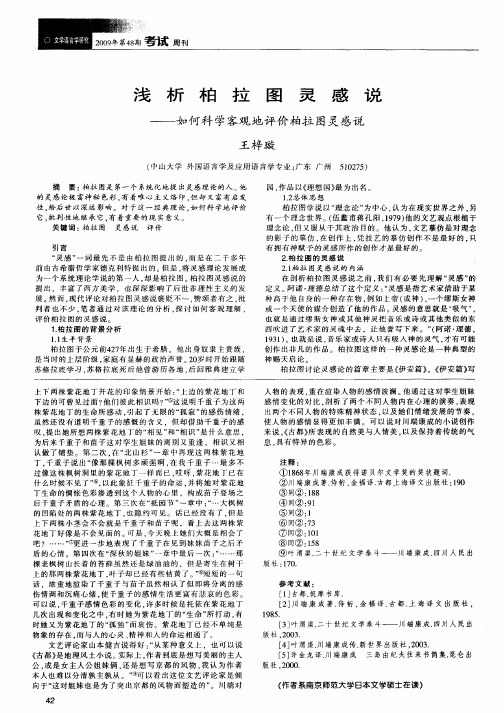 浅析柏拉图灵感说——如何科学客观地评价柏拉图灵感说