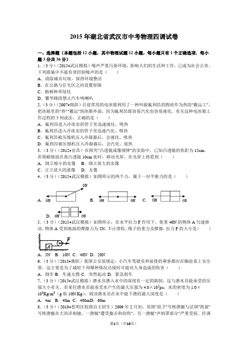 2015年湖北省武汉市中考物理四调试卷资料