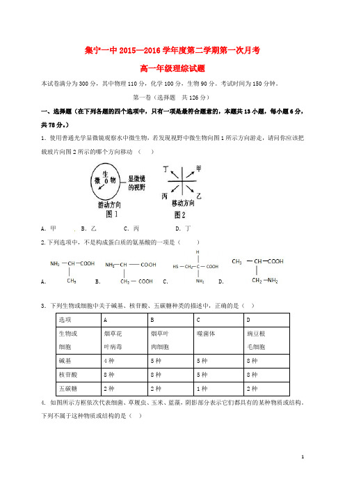 内蒙古集宁一中高一理综下学期第一次月考试题