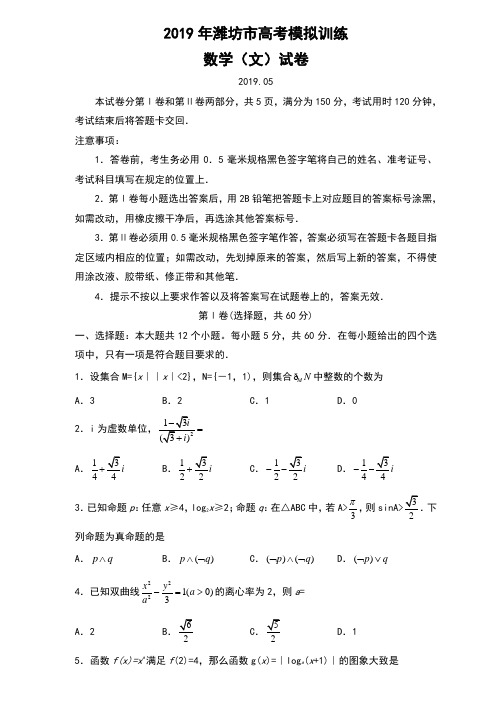 2019年山东省潍坊市高考模拟训练数学(文)试卷及答案