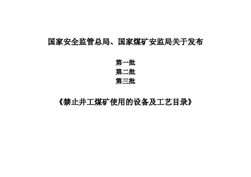 国家安全监管总局禁止与淘汰机电设备第一、二、三批