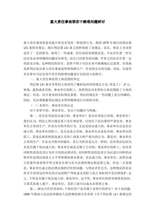 重大责任事故罪若干疑难问题研讨