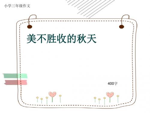 小学三年级作文《美不胜收的秋天》400字(共7页PPT)