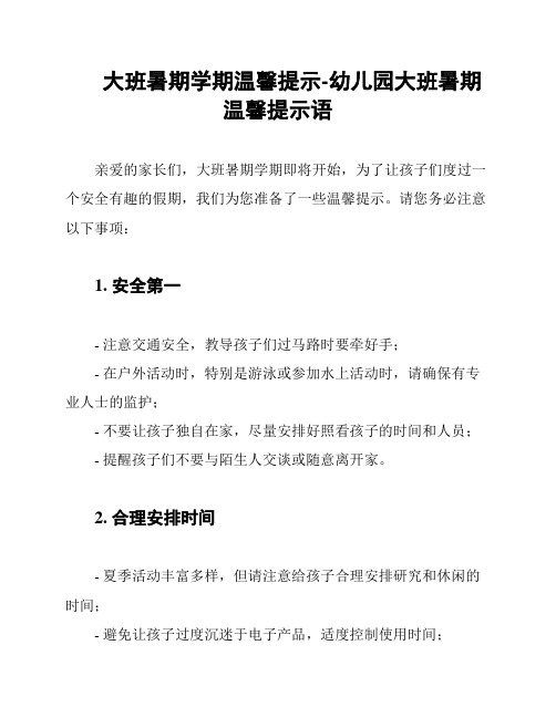 大班暑期学期温馨提示-幼儿园大班暑期温馨提示语