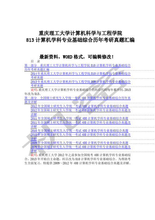 重庆理工大学计算机科学与工程学院计算机学科专业基础综合历年考研真题大全附答案