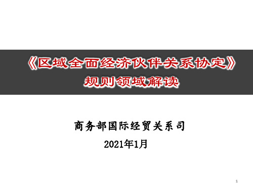 RCEP规则领域解读(商务部国际司)