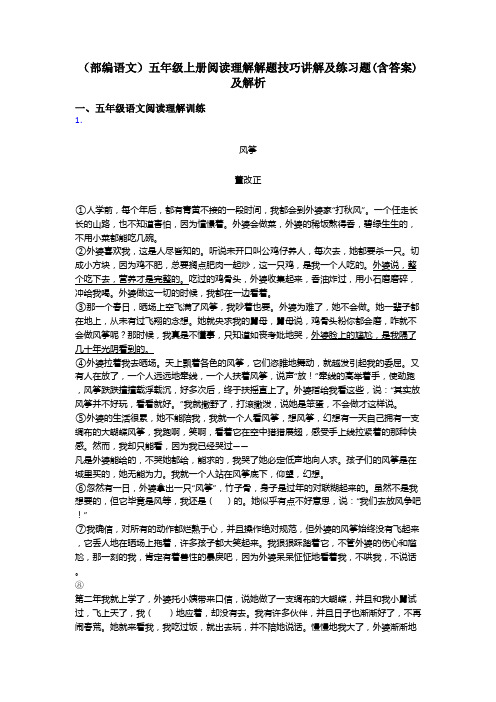 五年级(部编语文)五年级上册阅读理解解题技巧讲解及练习题(含答案)及解析