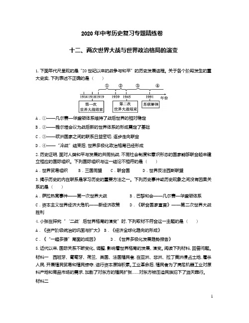 2020年中考历史复习专题十二【两次世界大战与世界政治格局演变】精练卷附答案