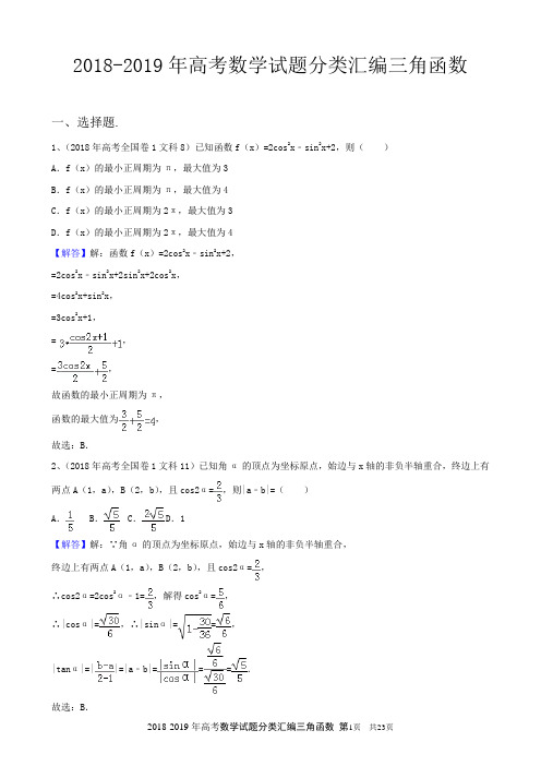 2018-2019年高考数学试题分类汇编三角函数附答案详解