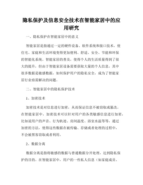 隐私保护及信息安全技术在智能家居中的应用研究