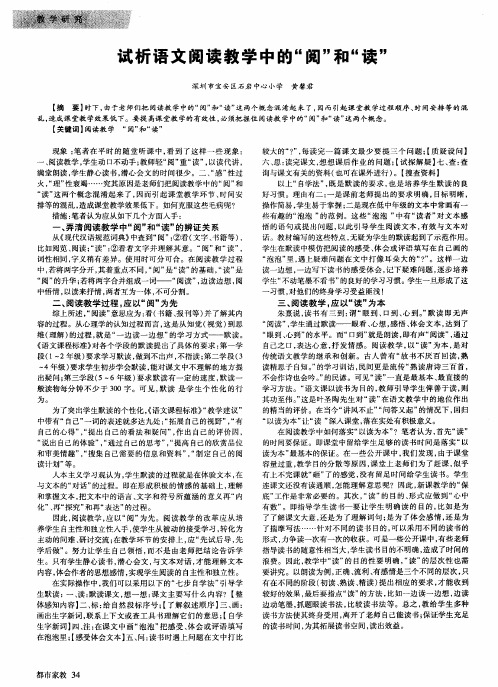 试析语文阅读教学中的“阅”和“读”