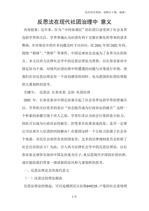 反思法在现代社团治理中意义