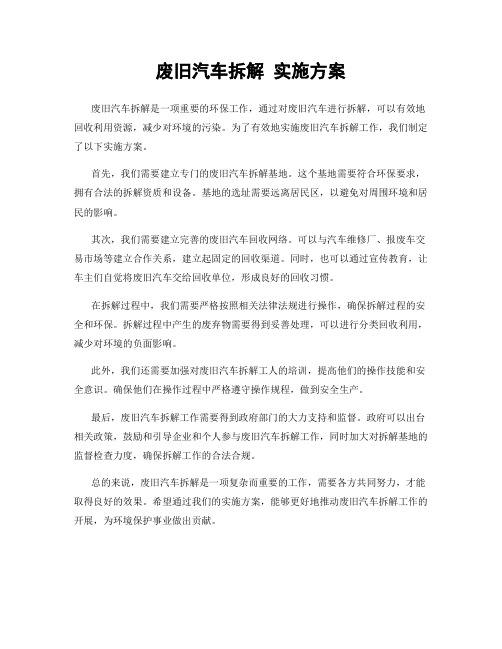 废旧汽车拆解 实施方案