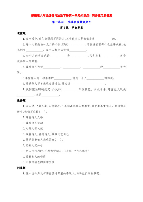 部编版六年级道德与法治下册第一单元知识点、同步练习及答案