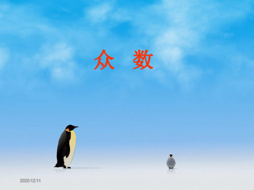 众数ppt课件