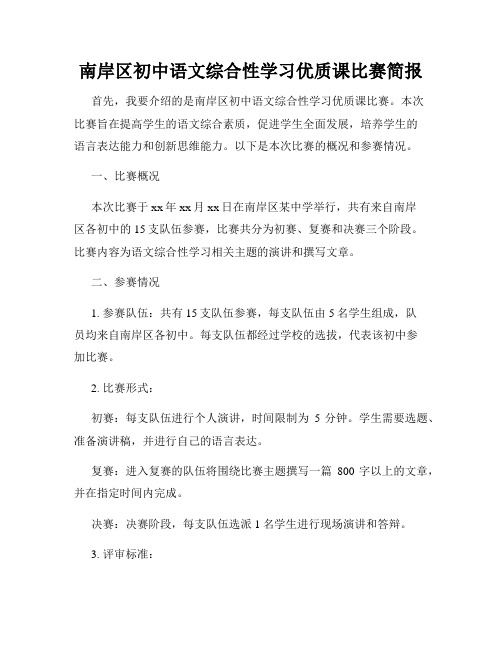 南岸区初中语文综合性学习优质课比赛简报