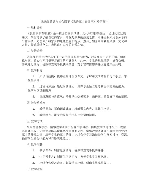 未来版品德与社会四下《我的家乡在哪里》教学设计