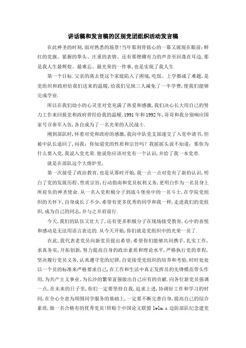 讲话稿和发言稿的区别 党团组织活动发言稿 精品