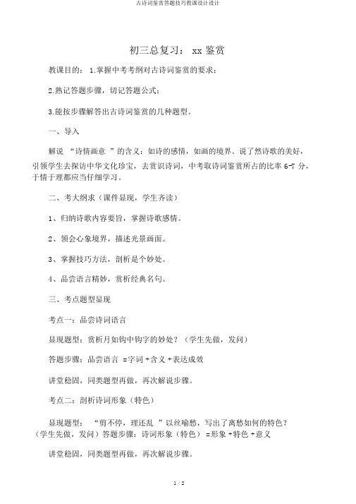 古诗词鉴赏答题技巧教案设计
