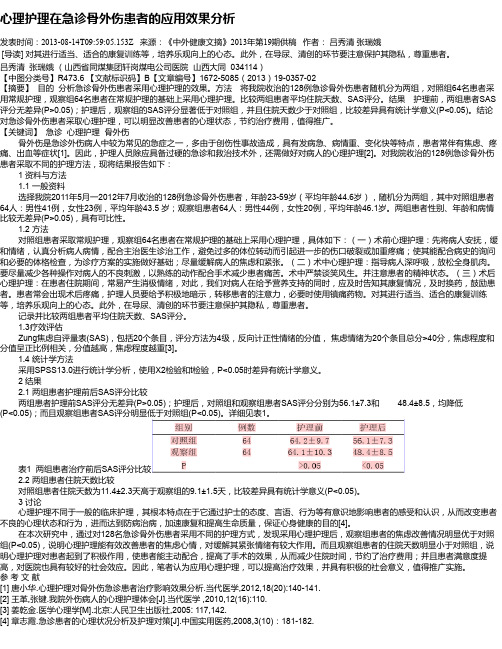 心理护理在急诊骨外伤患者的应用效果分析