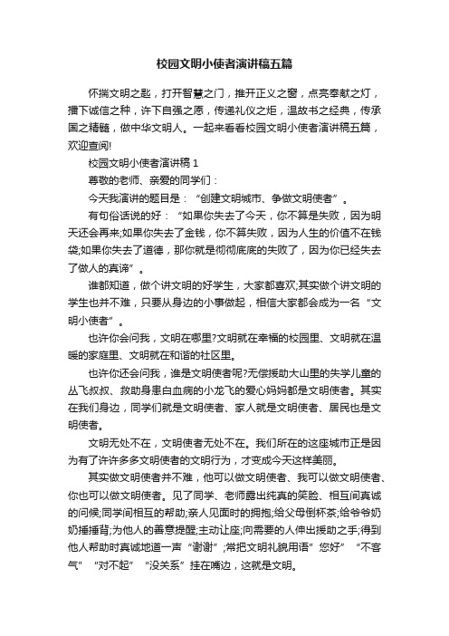 校园文明小使者演讲稿五篇