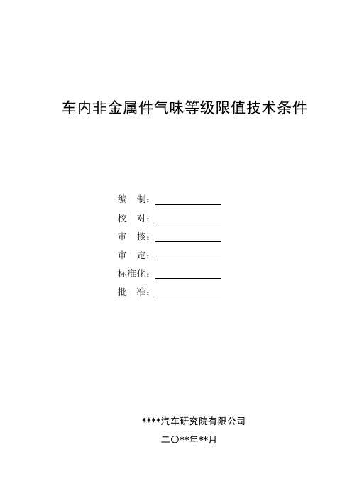 车内非金属件气味等级限值技术条件