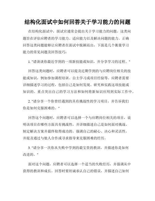 结构化面试中如何回答关于学习能力的问题