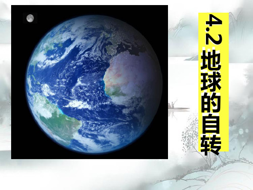 《地球的自转》PPT免费课件演示课件