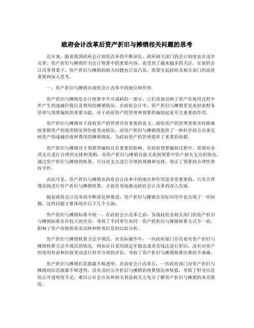 政府会计改革后资产折旧与摊销相关问题的思考