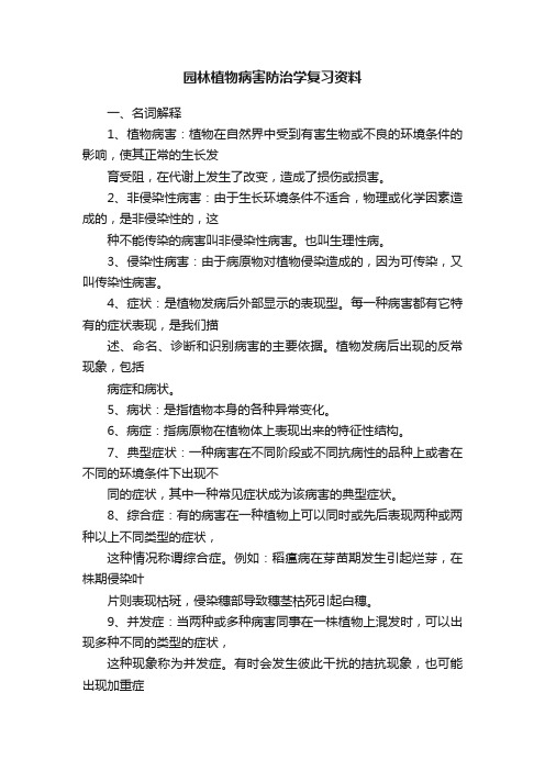 园林植物病害防治学复习资料