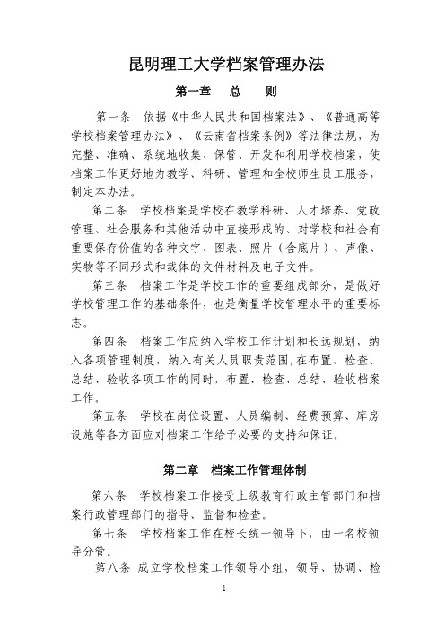 昆明理工大学档案管理办法