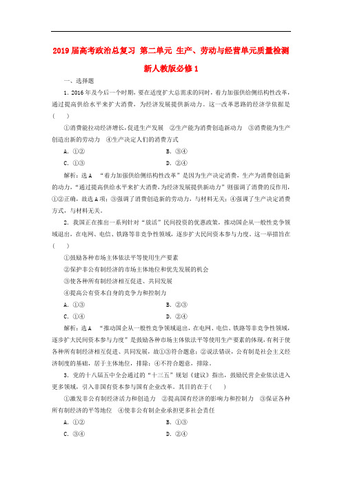 2019届高考政治总复习 第二单元 生产、劳动与经营单元质量检测 新人教版必修1