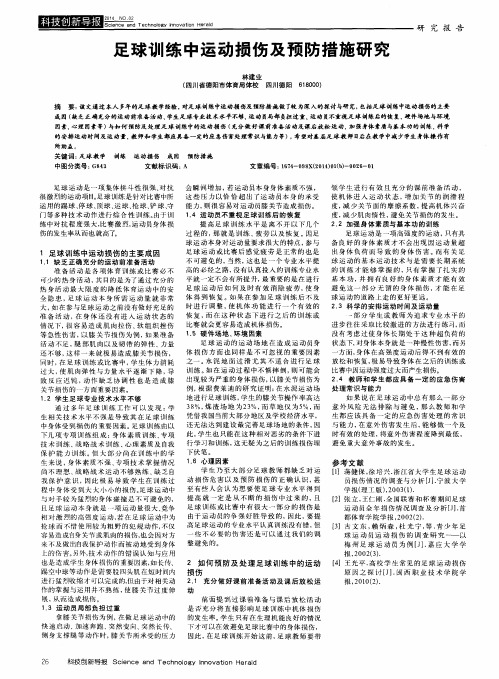 足球训练中运动损伤及预防措施研究