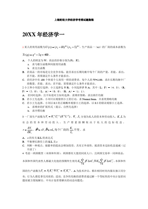 上海财经大学经济学考博试题