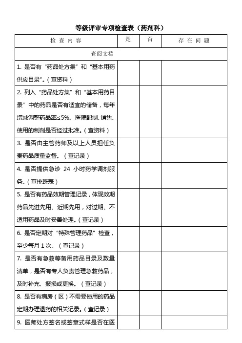 等级评审专项检查表(药剂)