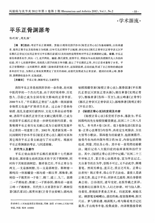 平乐正骨渊源考