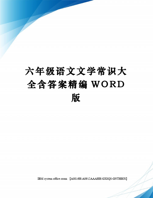 六年级语文文学常识大全含答案精编WORD版