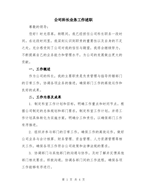 公司科长业务工作述职