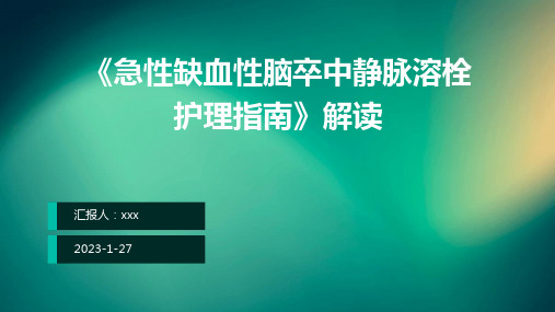 《急性缺血性脑卒中静脉溶栓护理指南》解读PPT课件