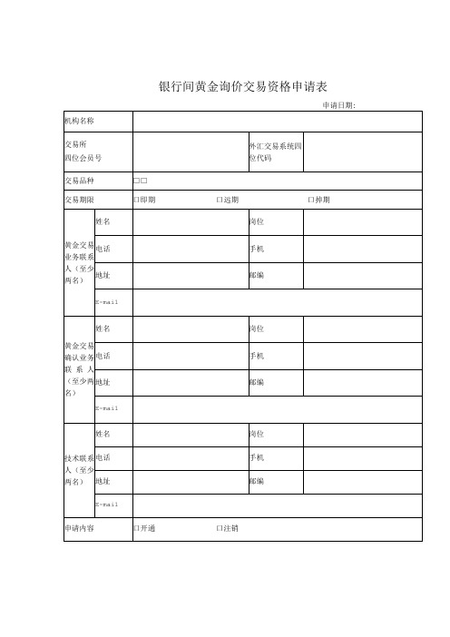 银行间黄金询价交易资格申请表