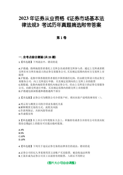 2023年证券从业资格《证券市场基本法律法规》考试历年真题摘选附带答案